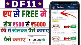 Df 11 | Free entry fantasy app | free fantasy cricket app | new fantasy app | free giveaway apps