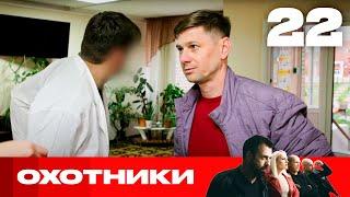 Охотники | Сезон 6 | Выпуск 22