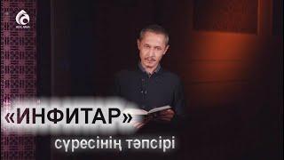 «ИНФИТАР» сүресінің тәпсірі / ҚҰРАН