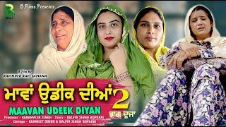 MAAVAN UDEEK DIYAN ( PART 2 ) ( ਮਾਂਵਾ ਉਡੀਕ ਦੀਆਂ ) LATEST PUNJABI MOVIE / NEW PUNJABI MOVIE / B FILMS