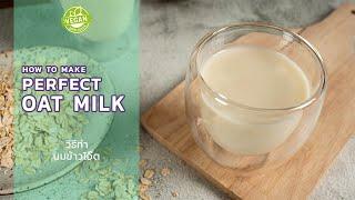 เทคนิคการทำ นมข้าวโอ๊ต อร่อย ๆ โอ๊ตมิลค์ | How to make Oat Milk Recipe ️ Vegan