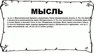 МЫСЛЬ - что это такое? значение и описание