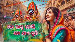 Na lagu dari | Chatur Dham | Odia Bhajan | Namita Agarwal #jaishreeram #jaijagannath