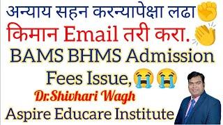 अन्याय सहन करन्यापेक्षा लढा..किमान Email तरी करा..