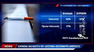 Κάπνισμα: Μία μάστιγα που «σκοτώνει» εκατομμύρια ανθρώπους