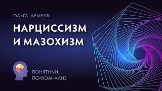 "Нарциссизм и мазохизм". Понятный психоанализ