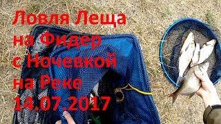 Ловля Леща на Фидер на Реке с Ночевкой 14.07.2017