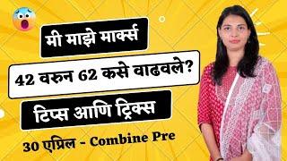 Tips & Tricks - MPSC Combine परीक्षेत हमखास मार्क्स वाढवणारे लॉजिक.  Applicable. 