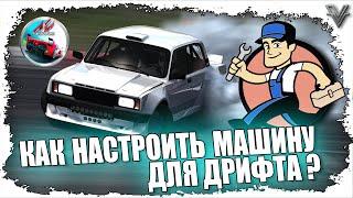 КАК НАСТРОИТЬ МАШИНУ ДЛЯ ДРИФТА? ASSETTO CORSA