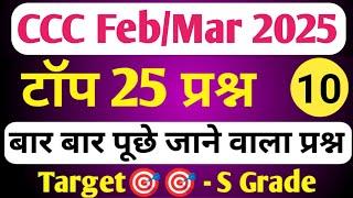 CCC FEB EXAM 2025 | CCC MOST IMP QUESTION | CCC EXAM PREPARATION | CCC OBJECTIVE QUESTIONS