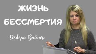 ЖИЗНЬ БЕССМЕРТИЯ...Дебора Вайнер