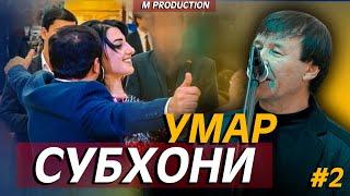 СУБХОНИ УМАР-базми туёна 2020 /кисми-2