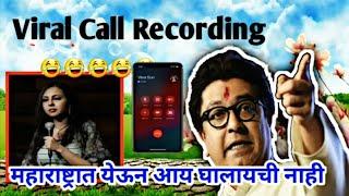 मनसे & AGRIMA JOSHUA MANAGER कॉल रेकॉर्डिंग | CHATRAPATI SHIVAJI MAHARAJ | SAURAV GHOSH राज ठाकरे