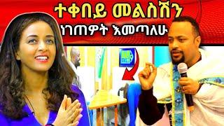 ይህን ከሰማሁ በኋላ  ዲያቆን ሄኖክ ድንቅ ምላሽ ለ ሶፊያ