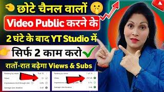 3 घण्टे बाद सिर्फ 1 काम करो  Views Kaise Badhaye | How To Increase Views On Youtube Videos |