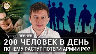 200 человек в день. Почему растут потери армии РФ. Руслан Левиев