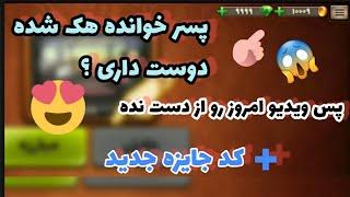 پسر خوانده هک شدهبه همراه کد جایزه جدید