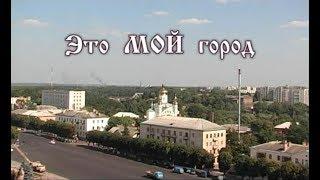 Фільм про КОРОСТЕНЬ "Это МОЙ город"