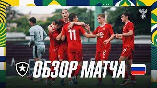 «Ботафого» U-23 — Россия U-21. Обзор матча / Botafogo U-23 — Russia U-21. Highlights