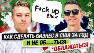 2 салона красоты в LA за $50к! Как за год сделать сеть салонов в Америке | F@ck Up Show