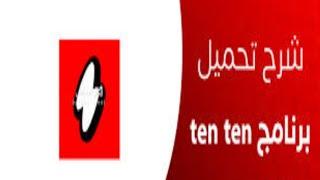 شرح تطبيق تن تن ten ten | طريقة استعمال تطبيق تن تن ten ten | كيف استخدم تطبيق تن تن ten ten