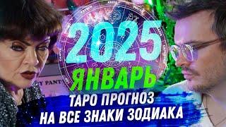 ТАРО ПРОГНОЗ. ЯНВАРЬ 2025. НА ВСЕ ЗНАКИ ЗОДИАКА