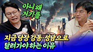 서울 집값 전망과 지금 강동·성남을 봐야 하는 이유ㅣ망고쌤×최진곤 6부 [후랭이TV]