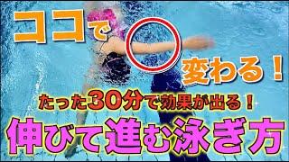 クロールの手のかきは〇〇で決まる！短時間で激変できます！【30分ビフォーアフター】