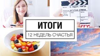 Источники счастья | Итоги "12 недель счастья"