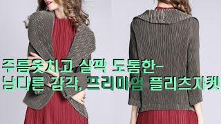 주름옷 트위키 플리츠 pleats688 프리미엄 플리츠 자켓