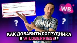 КАК ДОБАВИТЬ АДМИНИСТРАТОРА НА WILDBERRIES/ БИЗНЕ НА МАРКЕТПЛЕЙСЕ/  ЛИЧНЫЙ КАБИНЕТ SELLER НА WB