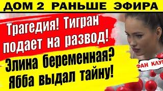 Дом 2 новости 17 июня. Тигран подает на развод? Элина беременна?