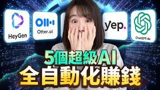 【全自動化賺錢】5個讓你越用越有錢的免費AI工具！簡直神一般的存在！無論創業還是打工，人手必備AI賺錢工具！效率提高10倍！讓你去到哪裡都成為吸金獸！趕緊偷偷收藏！千萬別分享！以免你的同行看見⋯