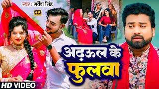 #Video | #सर्वेश_सिंह | अड़हुल के फुलवा | #Sarvesh_Singh | Bhojpuri Superhit Dehati Song 2024