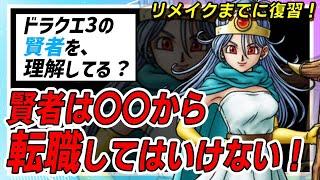 【ドラクエ3】最強職「賢者」に潜む罠。これを知らないと絶対損する。