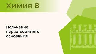 Получение нерастворимого основания | Лабораторный опыт № 1