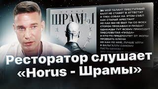 Реакция Ресторатора на «Horus - Шрамы»️