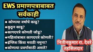 EWS प्रमाणपत्राबाबत सर्वकाही|कुठून काढावे?कोणत्या आर्थिक वर्षाचे काढावे?विवाहानन्तर कुठून काढू?शुल्क