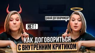 Внутренний родитель: как перепрограммировать критика в союзника