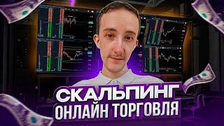 ТРЕЙДИНГ - ОНЛАЙН ТОРГОВЛЯ ПО СТАКАНУ | Скальпинг | Трейдинг | Digash | Binance | Cscalp | Крипта