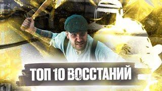 Топ 10 бунтов и восстаний | история ЕГЭ 2022