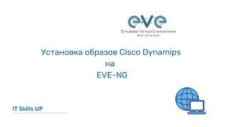 Установка образов Cisco Dynamips на EVE-NG [Развертывание EVE-NG]