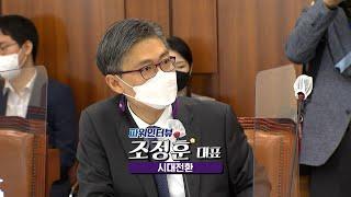 뉴스N | [파워인터뷰] 조정훈 시대전환 의원 - 2022년 2월 8일