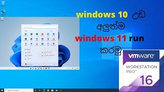 How to install windows 11 on VMware Workstation (Unsupported Computer) in sinhala