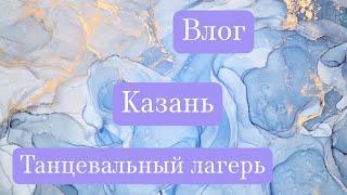 Влог| Танцевальный лагерь| Казань