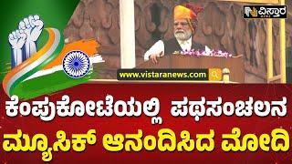 ಧ್ವಜಾರೋಹಣ ಬಳಿಕ ಮೋದಿ ಫುಲ್ ಖುಷ್ | Modi enjoyed the music|  Vistara News