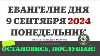 9 СЕНТЯБРЯ ПОНЕДЕЛЬНИК ЕВАНГЕЛИЕ АПОСТОЛ ДНЯ ЦЕРКОВНЫЙ КАЛЕНДАРЬ 2024 #мирправославия