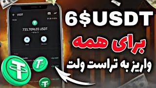 6$ با یک اکانت بگیرید همراه واریز آنی به تراست ولت | کسب درآمد دلاری