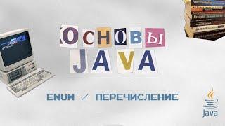 Основы Java: Enum | Перечисление — Улучшите свои навыки с помощью этого ключевого инструмента