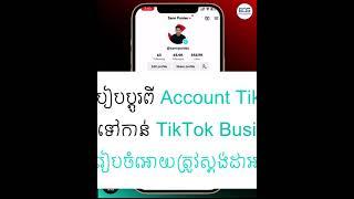 មេរៀនទី2៖ របៀបរៀបចំ TikTok អោយត្រូវស្ដង់ដា ដើម្បីមានគេមើលច្រើន